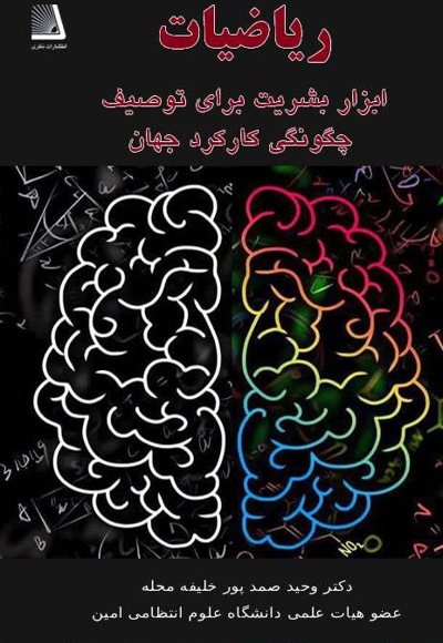 ریاضیات ابزار بشریت برای توصیف چگونگی کارکرد جهان
